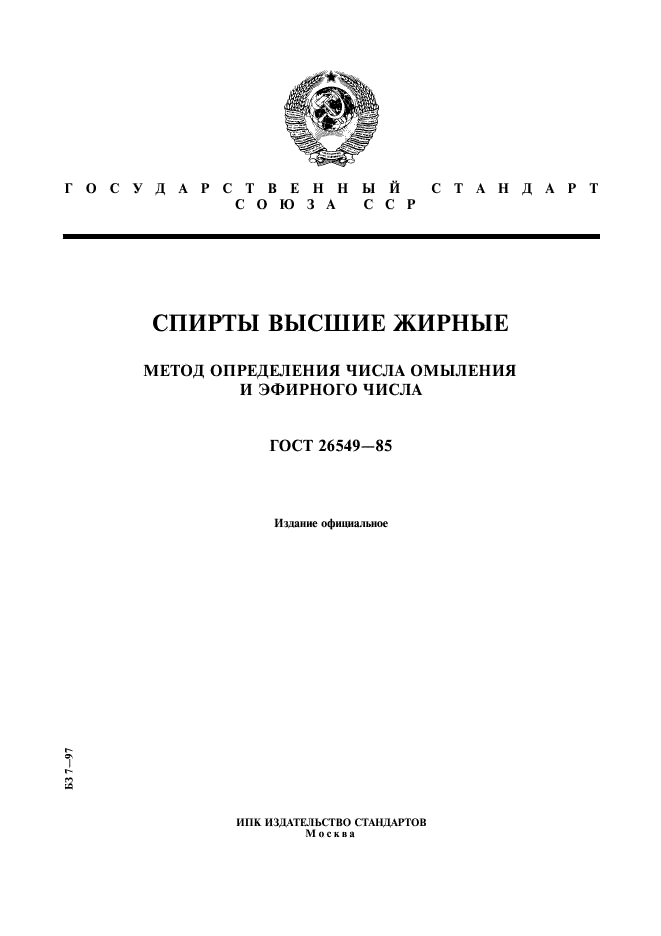 ГОСТ 26549-85,  1.