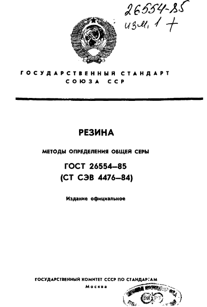 ГОСТ 26554-85,  1.