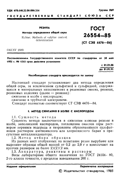 ГОСТ 26554-85,  3.