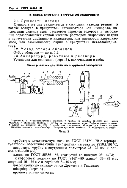  26554-85,  8.