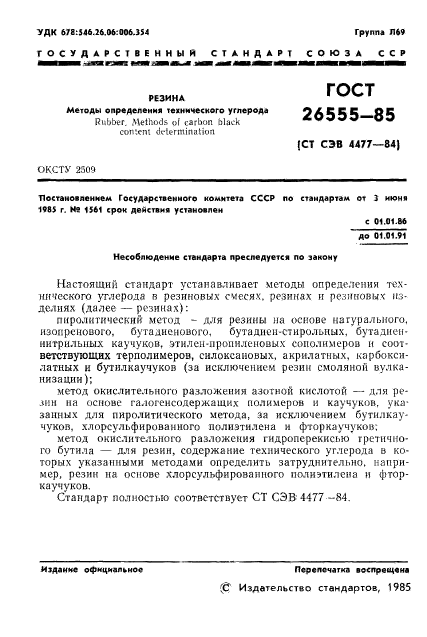 ГОСТ 26555-85,  3.