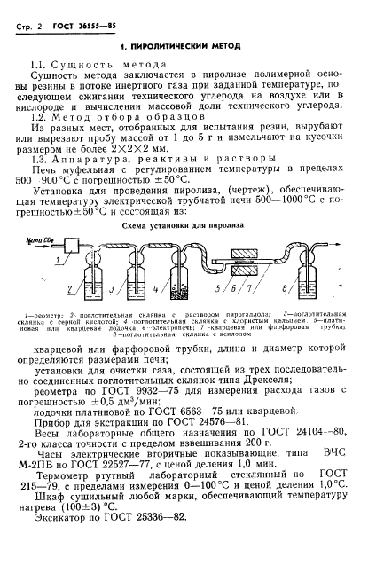 ГОСТ 26555-85,  4.