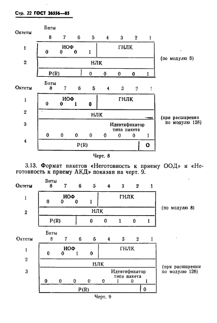 ГОСТ 26556-85,  23.