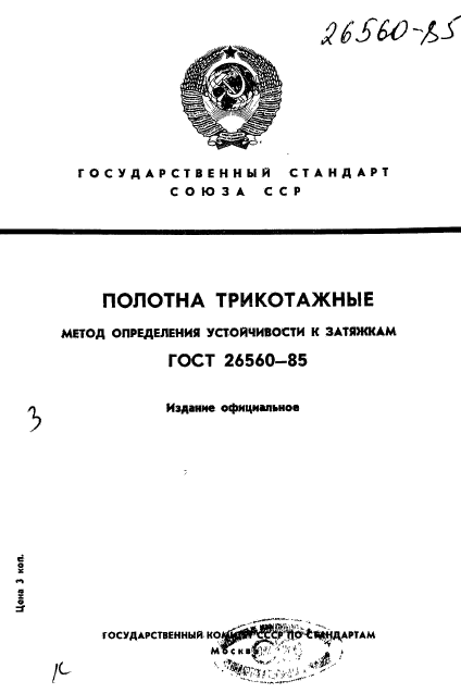 ГОСТ 26560-85,  1.