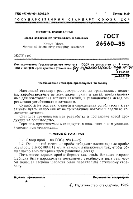 ГОСТ 26560-85,  3.