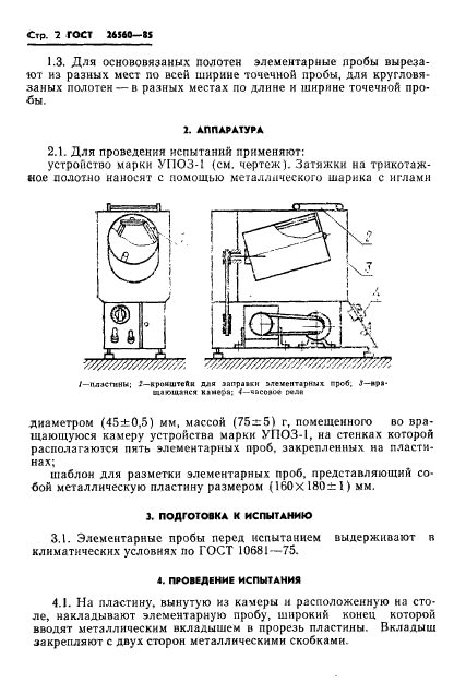 ГОСТ 26560-85,  4.