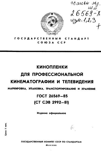 ГОСТ 26569-85,  1.