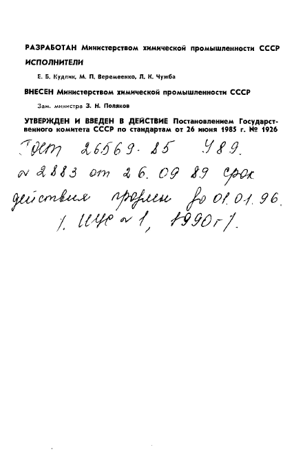 ГОСТ 26569-85,  2.