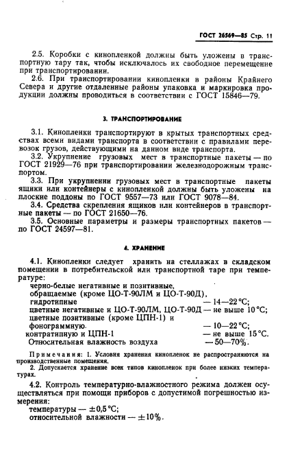 ГОСТ 26569-85,  13.