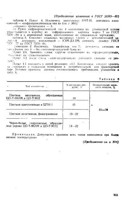 ГОСТ 26569-85,  17.