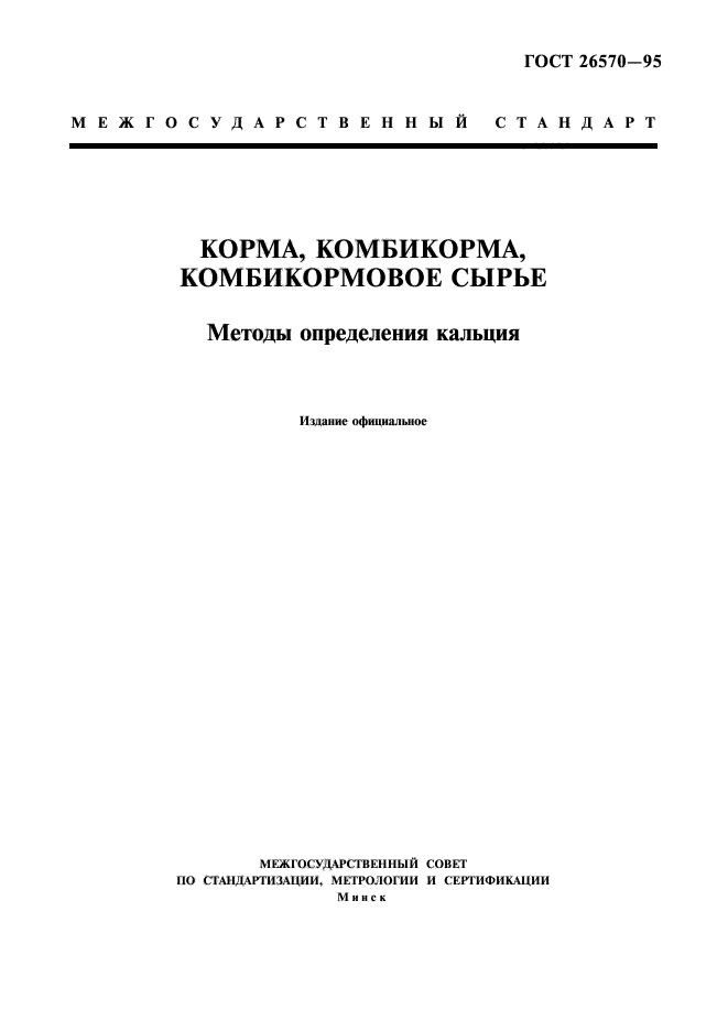 ГОСТ 26570-95,  1.