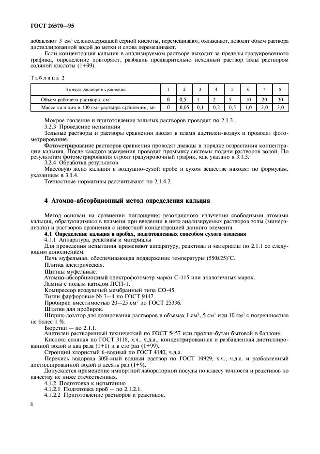 ГОСТ 26570-95,  10.