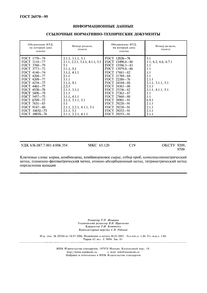 ГОСТ 26570-95,  16.