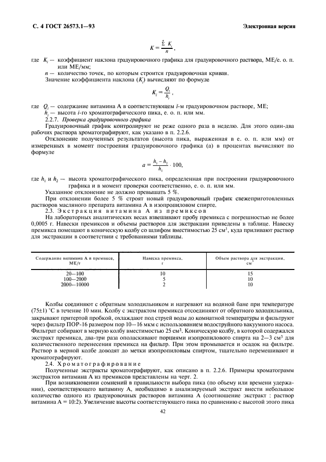 ГОСТ 26573.1-93,  6.