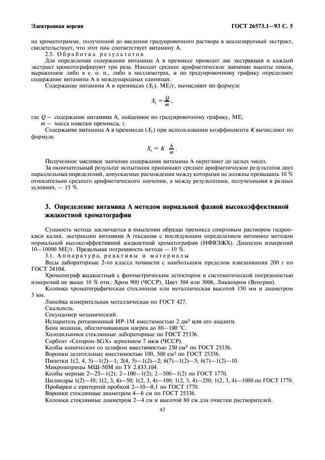 ГОСТ 26573.1-93,  7.