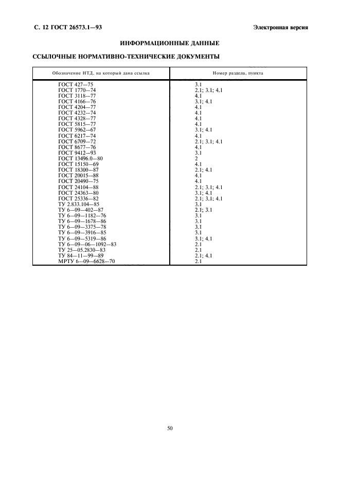 ГОСТ 26573.1-93,  14.