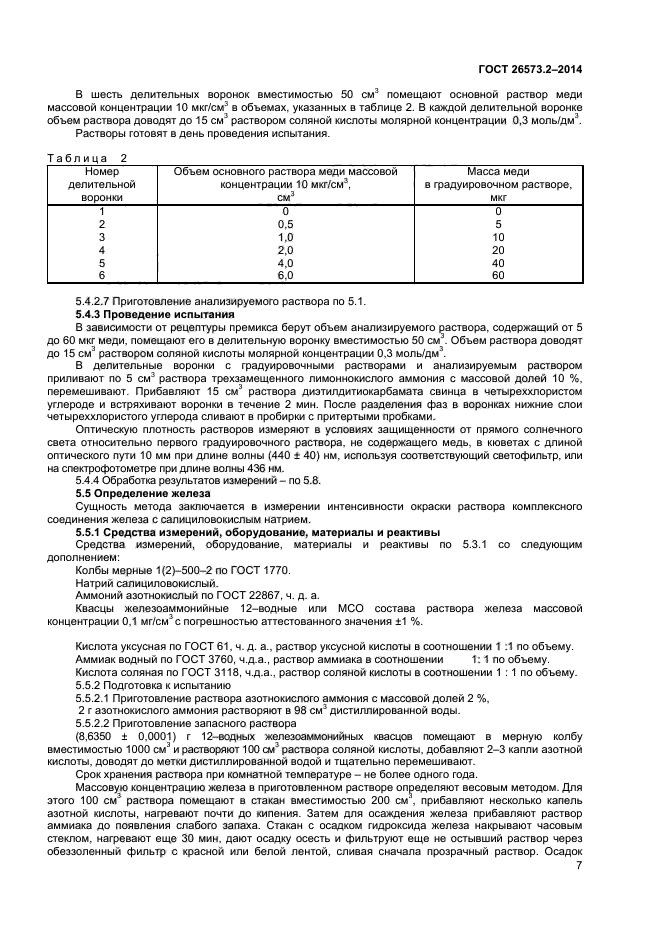 ГОСТ 26573.2-2014,  9.