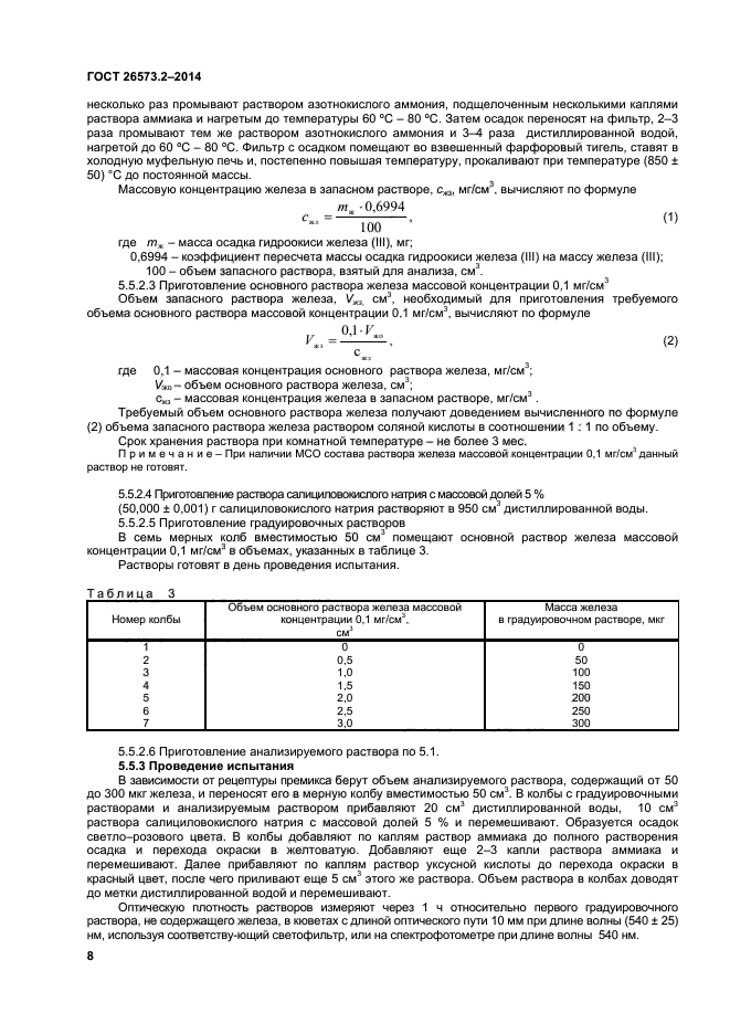 ГОСТ 26573.2-2014,  10.