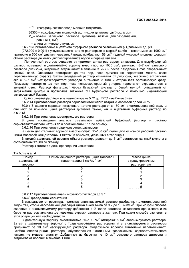 ГОСТ 26573.2-2014,  13.