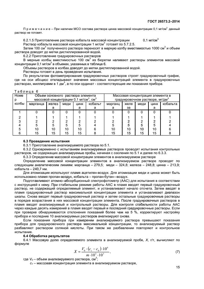 ГОСТ 26573.2-2014,  17.