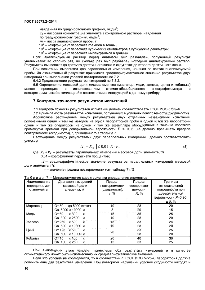 ГОСТ 26573.2-2014,  18.