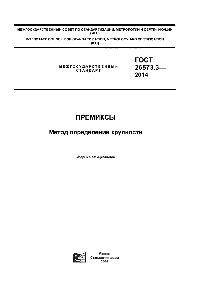 ГОСТ 26573.3-2014,  1.