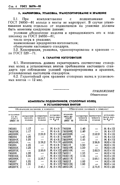  26576-85,  8.