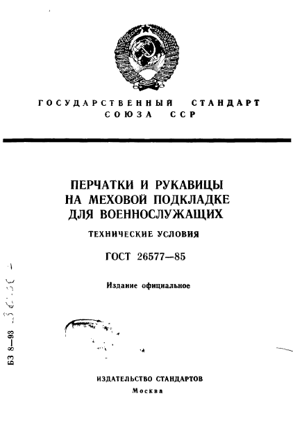 ГОСТ 26577-85,  1.