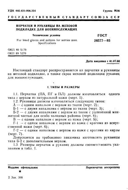 ГОСТ 26577-85,  3.