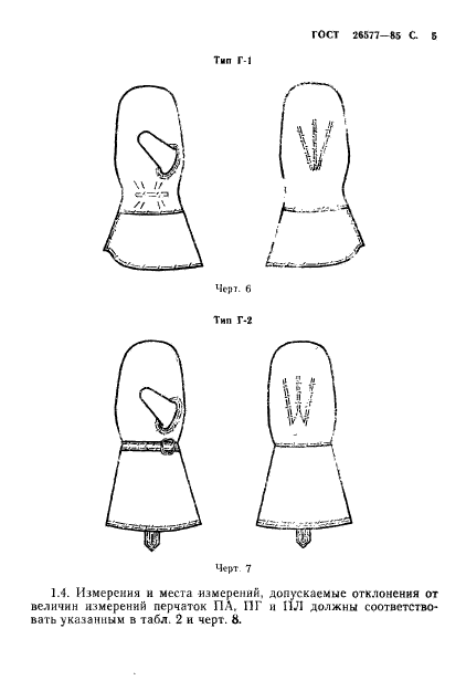 ГОСТ 26577-85,  7.