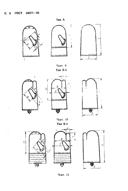 ГОСТ 26577-85,  10.