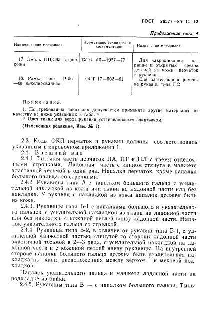 ГОСТ 26577-85,  15.