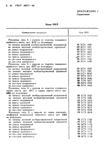 ГОСТ 26577-85,  24.