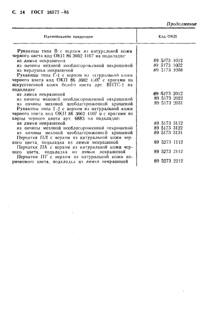 ГОСТ 26577-85,  26.