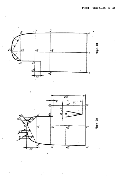 ГОСТ 26577-85,  45.