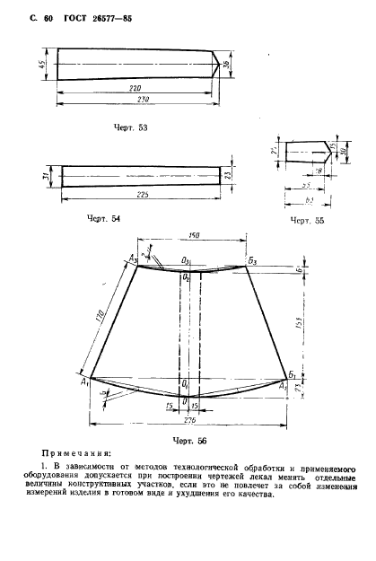 ГОСТ 26577-85,  62.