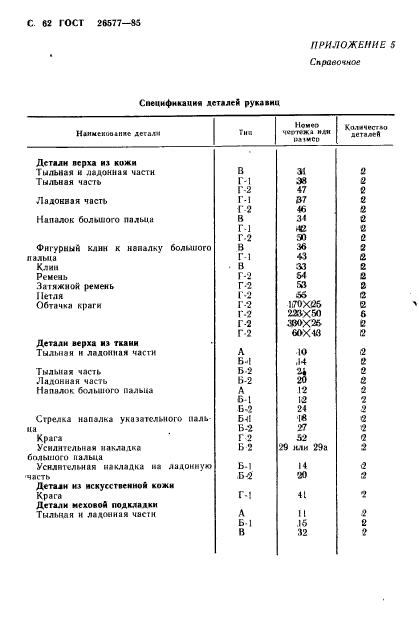 ГОСТ 26577-85,  64.