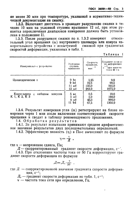 ГОСТ 26581-85,  5.