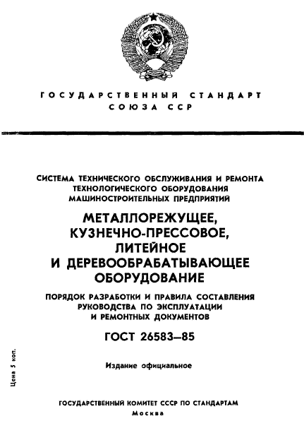 ГОСТ 26583-85,  1.