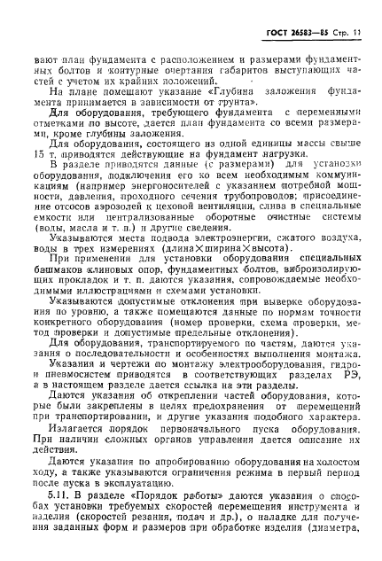 ГОСТ 26583-85,  13.