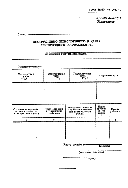 ГОСТ 26583-85,  21.