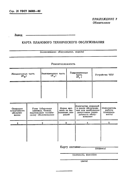 ГОСТ 26583-85,  22.