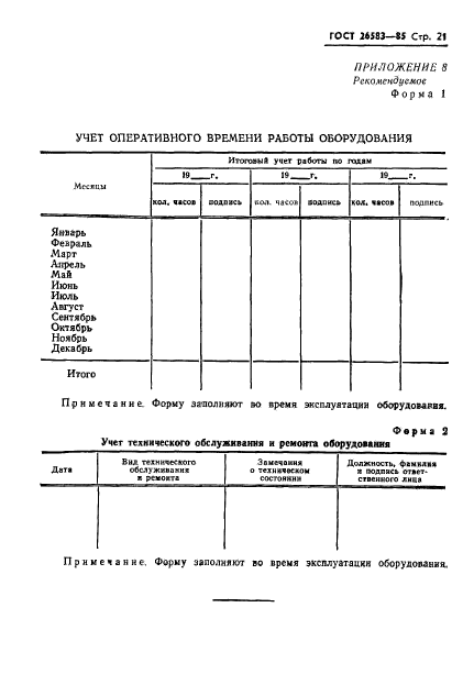 ГОСТ 26583-85,  23.