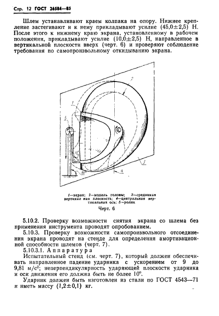 ГОСТ 26584-85,  14.