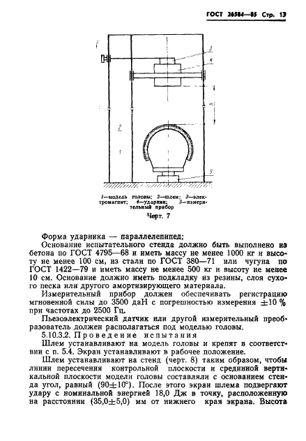 ГОСТ 26584-85,  15.