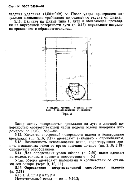 ГОСТ 26584-85,  16.