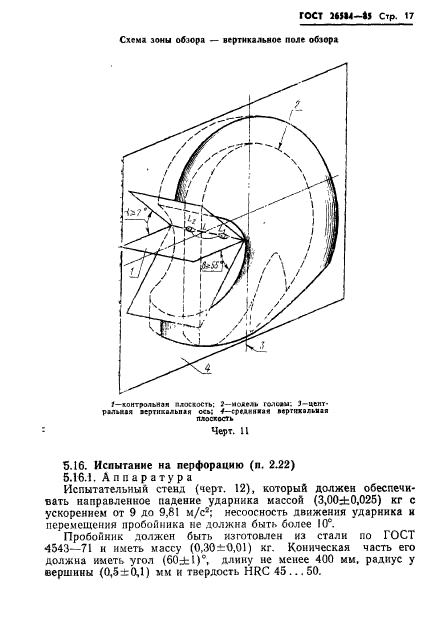 ГОСТ 26584-85,  19.