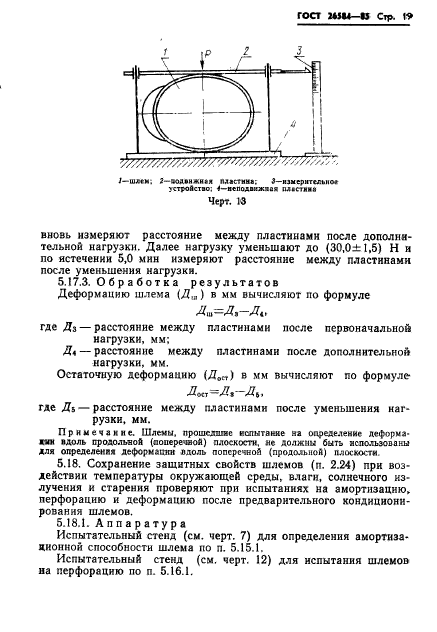 ГОСТ 26584-85,  21.