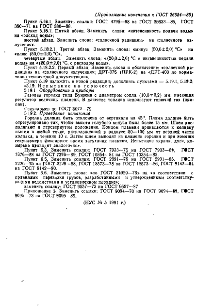 ГОСТ 26584-85,  39.