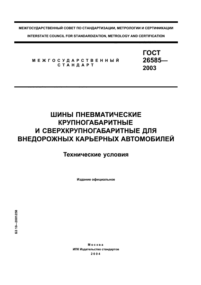 ГОСТ 26585-2003,  1.